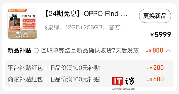 860 元补贴外再赠无线耳机：OPPO Find X6 系列手机 24 期免息 - 1