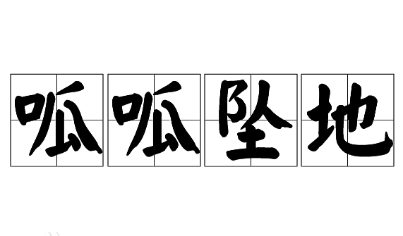 探索成语“呱呱坠地”的起源与内涵 - 1