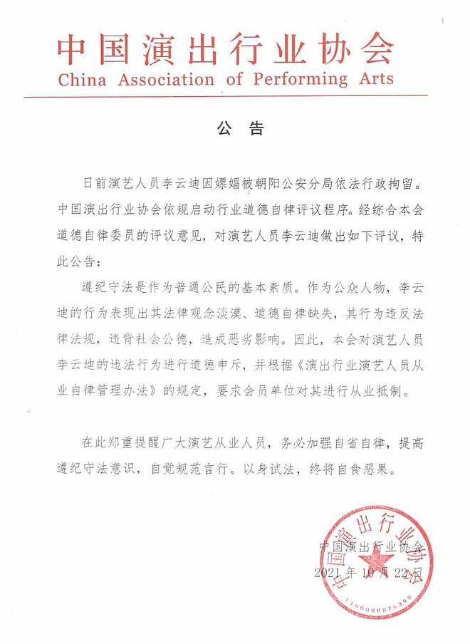 中国演出行业协会发布对李云迪进行从业抵制的公告