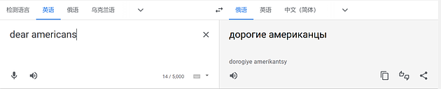 俄国网友质疑谷歌翻译输入“亲爱的俄罗斯人”会弹出特定提示 - 6