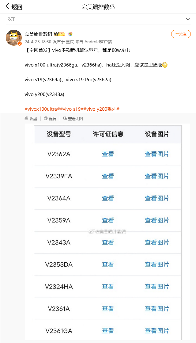 vivo X100 Ultra 和 S19 Pro 手机通过 3C 认证，均支持 80W 有线快充 - 1