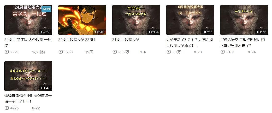 《黑神话》玩家已打到24周目！立志打完八十一周目 - 1