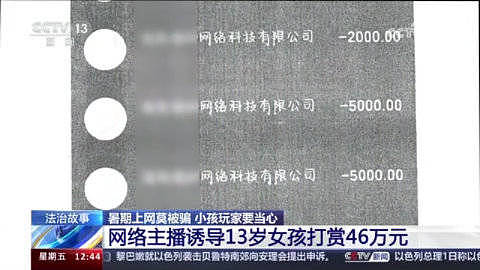 男主播诱导13岁女孩3个月打赏46万?直播公司拒退全部：已享受打赏后的服务 - 1