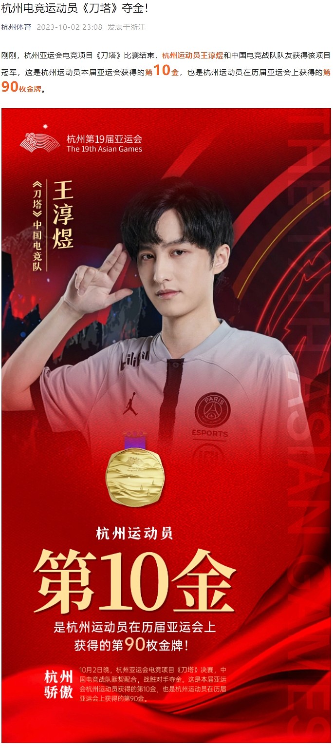 杭州体育官方发文点名表彰DOTA项目选手Ame：杭州运动员第10金！ - 1