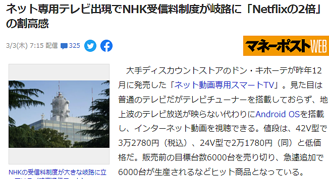 拒绝NHK高额电视信号费 日本知名商店网络视频专用电视受热捧 - 2