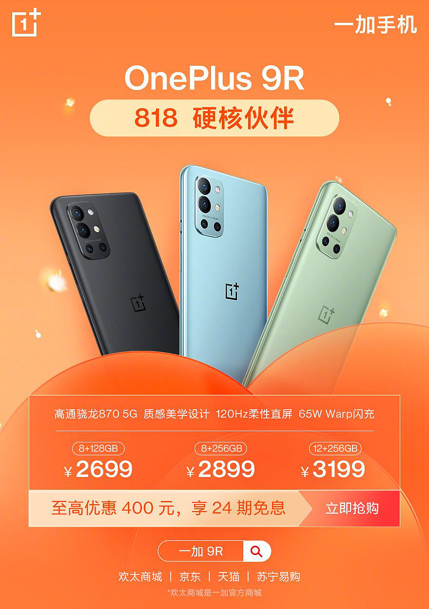 一加 818 优惠活动开启：一加 8T/9 系列手机最高优惠 900 元 - 5