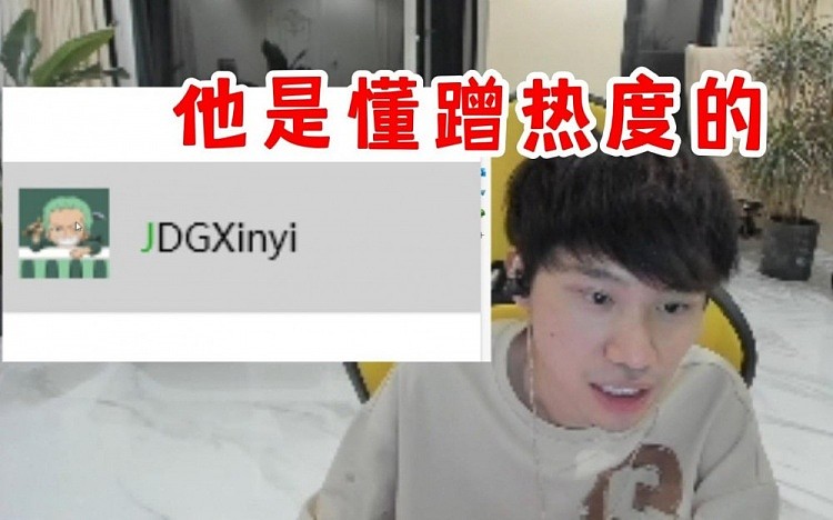 Doinb：新一把他的微信名改成了JDGxinyi，他是懂蹭热度的 - 1