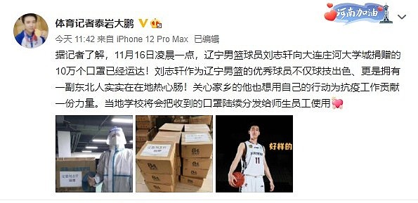 记者：辽篮刘志轩向大连庄河大学城捐赠了10万个口罩 - 1
