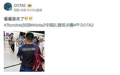DOTA2官博晒图：前KG战队一号位Old chicken现场观战了中国队的比赛 - 2