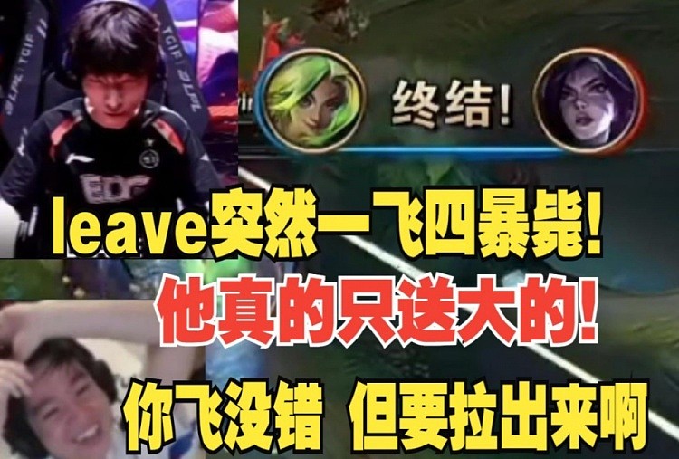 leave再次上演一飞四暴毙！Letme复盘：不过仔细看飞的没错 - 1