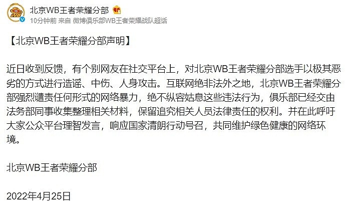 北京WB声明：发现有个别网友恶意攻击选手，互联网绝非法外之地 - 1