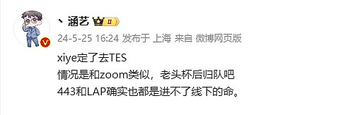 涵艺爆料：Xiye定了去TES（当教练），将在老头杯结束后归队 - 2