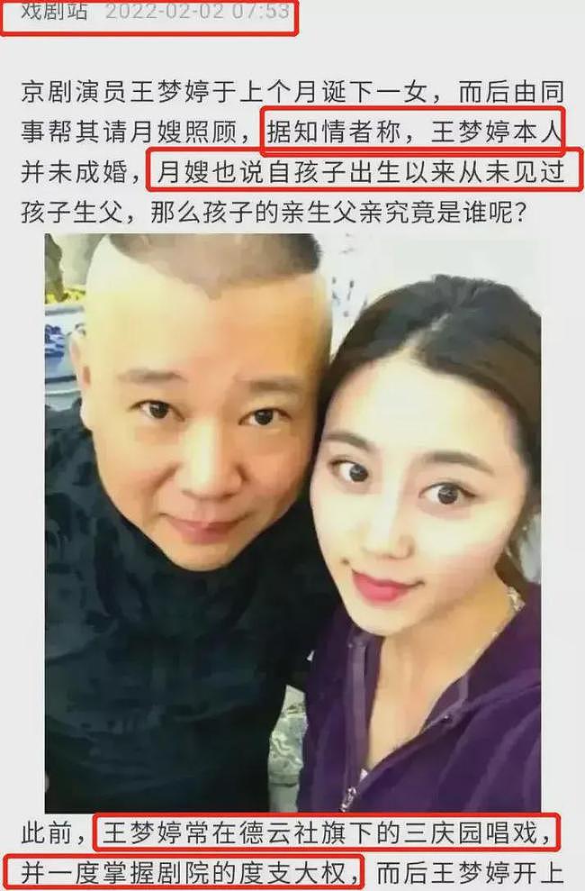 曝京剧演员王梦婷生子，生父被暗指为郭德纲，女方紧急回应：假的 - 2