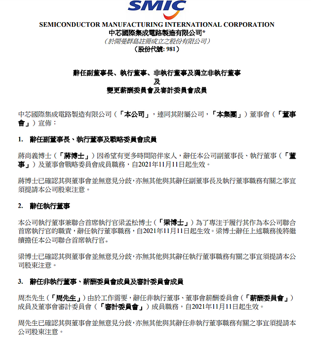 中芯国际：蒋尚义辞任公司副董事长、执行董事及董事会战略委员会成员 - 1