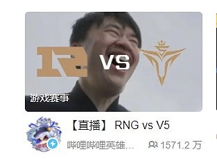 整活给你玩明白了！B站RNG vs V5直播封面 Xiaohu大笑 - 1