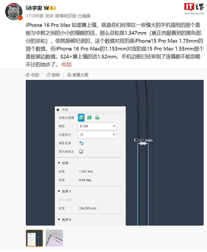 屏幕黑边 1.15mm“全球最窄”，苹果 iPhone 16 Pro Max 玻璃盖板数据首曝 - 4
