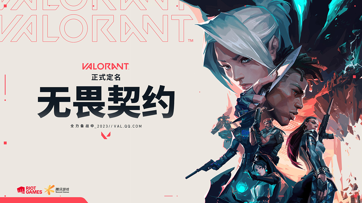 拳头旗下游戏《VALORANT》正式获得版号 中文名为《无畏契约》 - 1