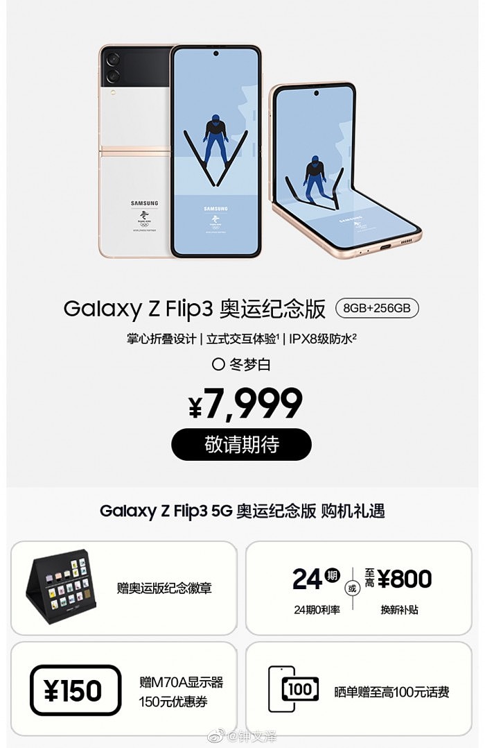 三星Galaxy Z Flip3北京冬奥纪念版上架 售价7999元 - 1