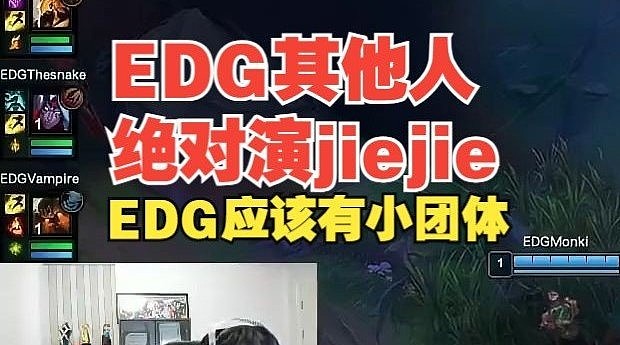 EDG其他选手绝对演jiejie！宁王锐评：EDG绝对有小团体！ - 1