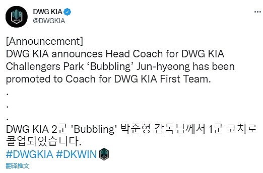 DK官方：二队教练Bubbling升入一队担任教练 - 1