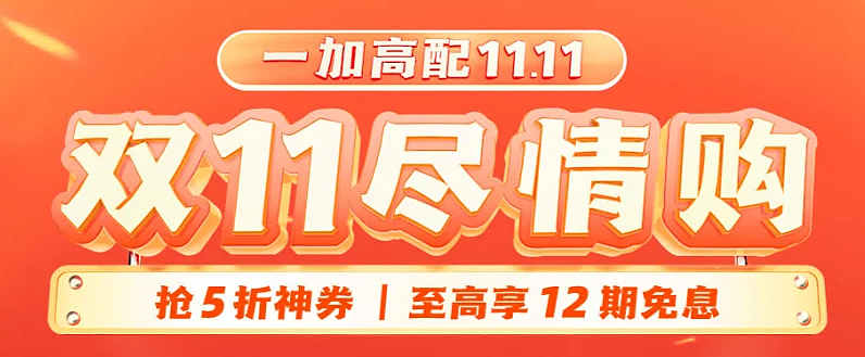 京东 OPPO & 一加品牌日：支持 PLUS 超级补贴，至高 12 期免息 - 1