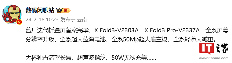 消息称 vivo X Fold3 折叠屏手机全系轻薄大减重，大杯独占潜望长焦等 - 1