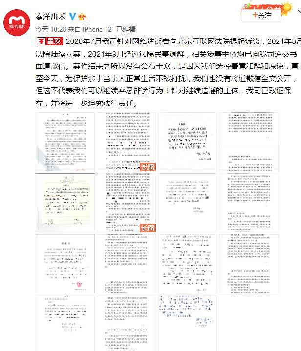 泰洋川禾公布造谣者道歉信：不再容忍诽谤行为 - 2