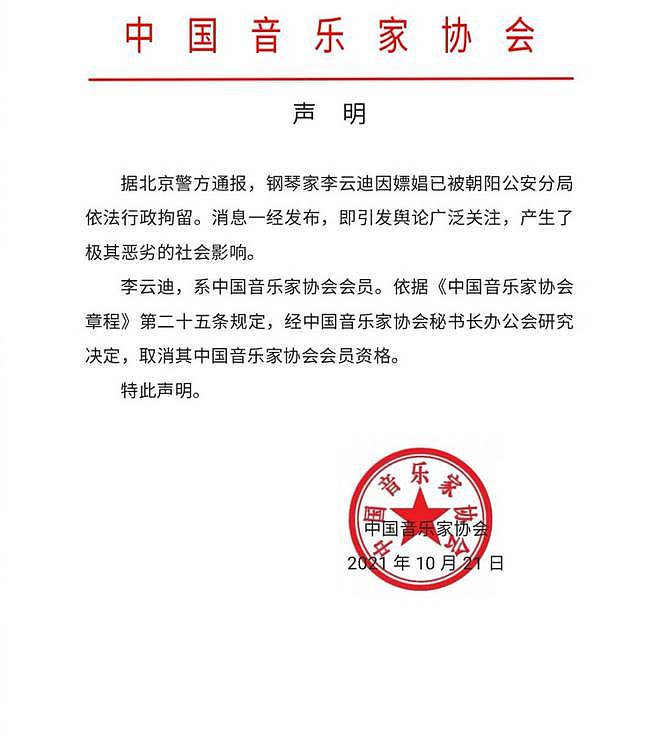 中国音乐家协会发声明 取消李云迪会员资格 - 1