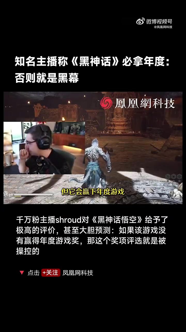 如此殊荣? 国外千万粉主播Shroud：黑神话必拿年度游戏否则有黑幕 - 1