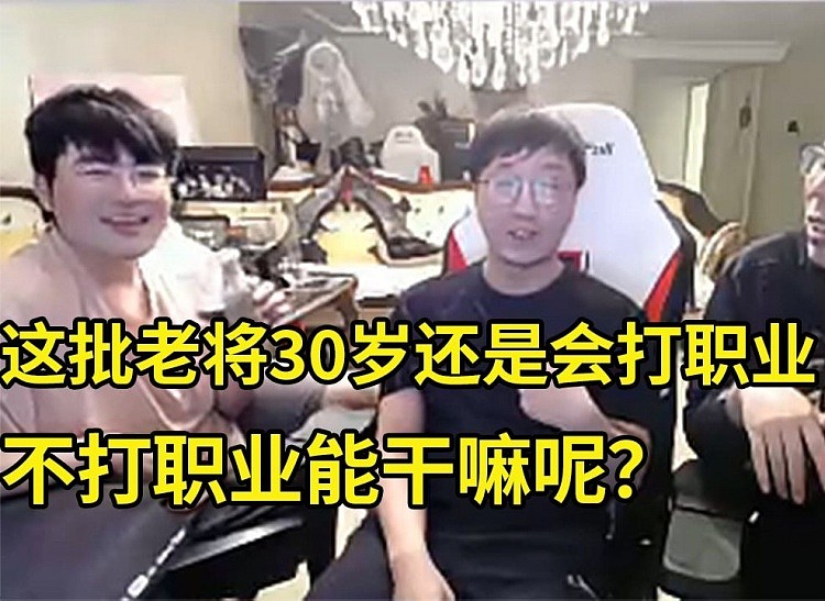 Tabe谈小虎这批老将就算30岁还是会打职业：不打职业还能做什么呢 - 1