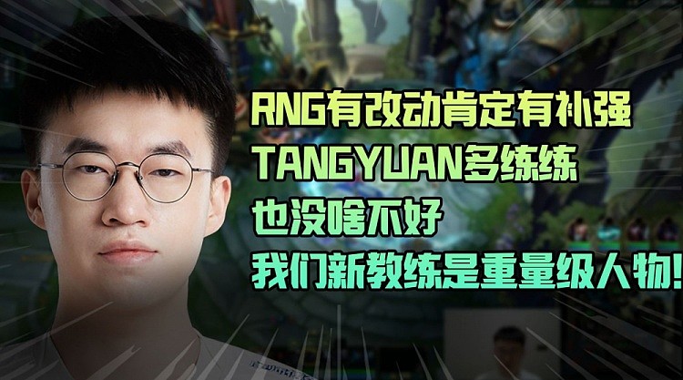 xiaohu：RNG有改动肯定有补强，tangyuan多练练也没啥不好 - 1