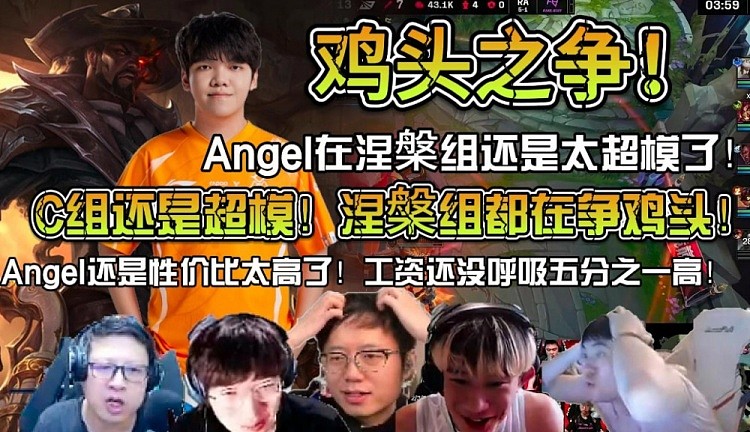 众解说看OMG战胜RA：Angel在涅槃组里还是太超模了！ - 1