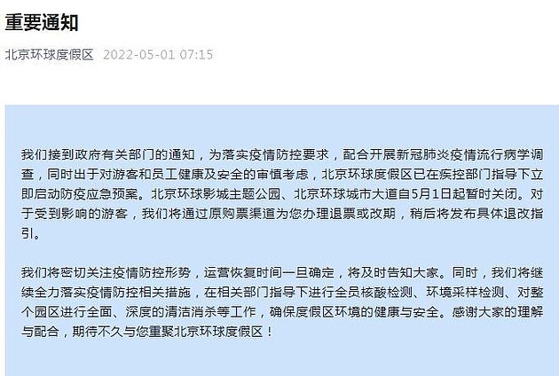 北京环球影城主题公园、北京环球城市大道自5月1日起暂时关闭 - 1
