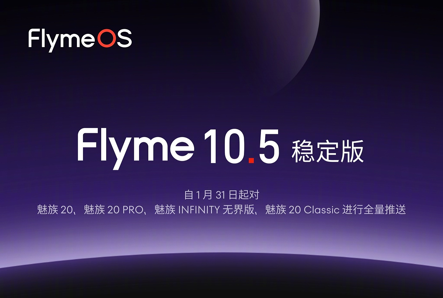 Flyme 10.5 稳定版（安卓 14）更新上线，对魅族 20 / PRO 系列手机全量推送 - 1