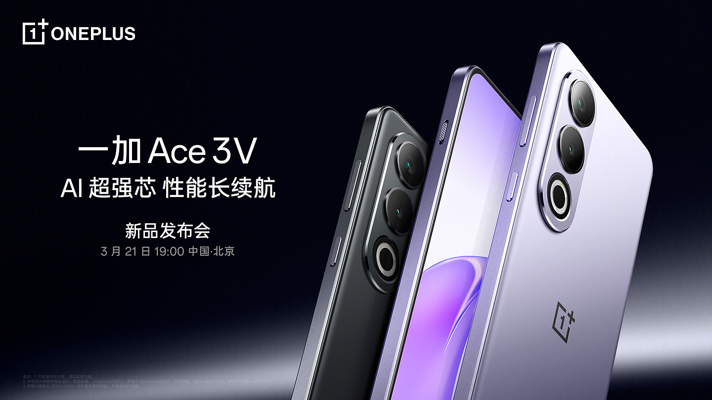 一加 Ace3V 手机官宣 3 月 21 日发布，全球首发第三代骁龙 7+ 芯片 - 1