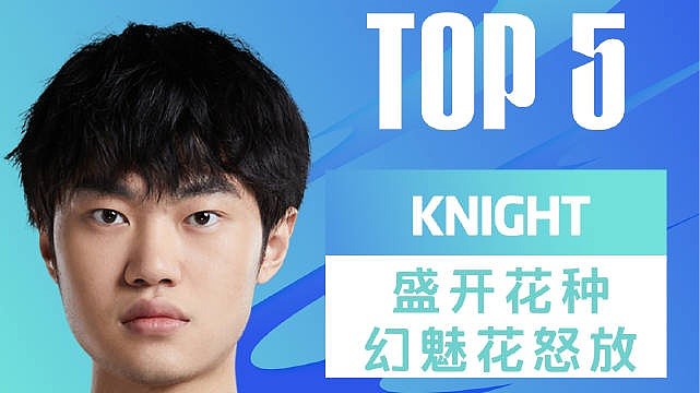 LPL夏季赛每日TOP5：knight盛开花种幻魅花怒放 - 1