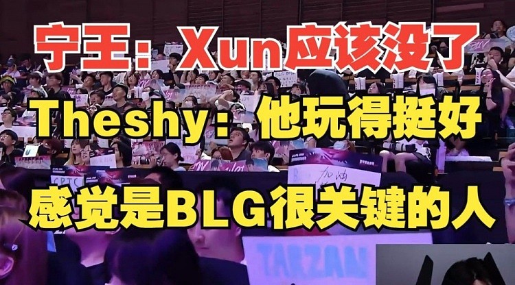 Ning评价Xun：他的游戏方式不适合BLG TheShy：我觉得Xun玩得好！ - 2