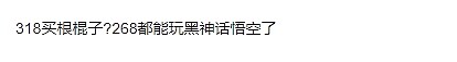 康康冠军返场皮肤选金箍棒被粉丝狂喷：318买根棍子？268都能玩黑神话了 - 6