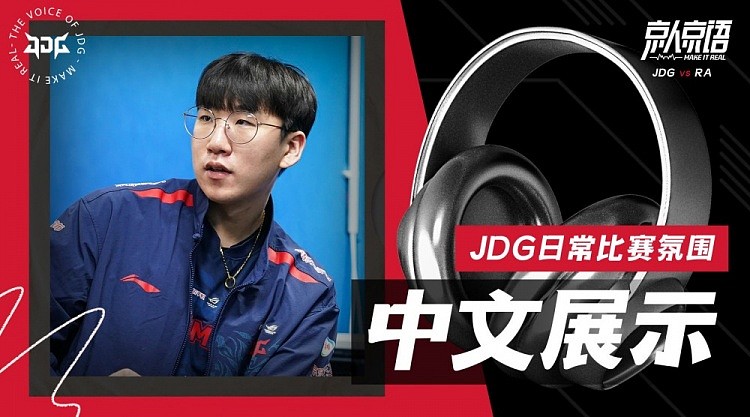 JDG对阵RA赛事语音：Ruler中文展示时间~开始表演！ - 1