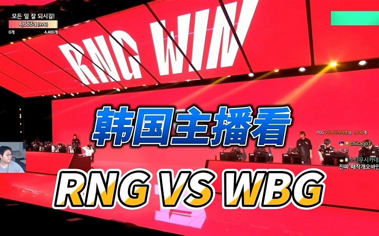 韩国主播看RNG击败WBG：RNG的BP做的非常好，Ming的箭不可思议 - 1