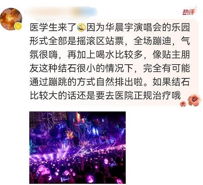 LGD选手&歌手华晨宇演唱会震碎粉丝肾结石 称回酒店当场尿出颗粒 - 3