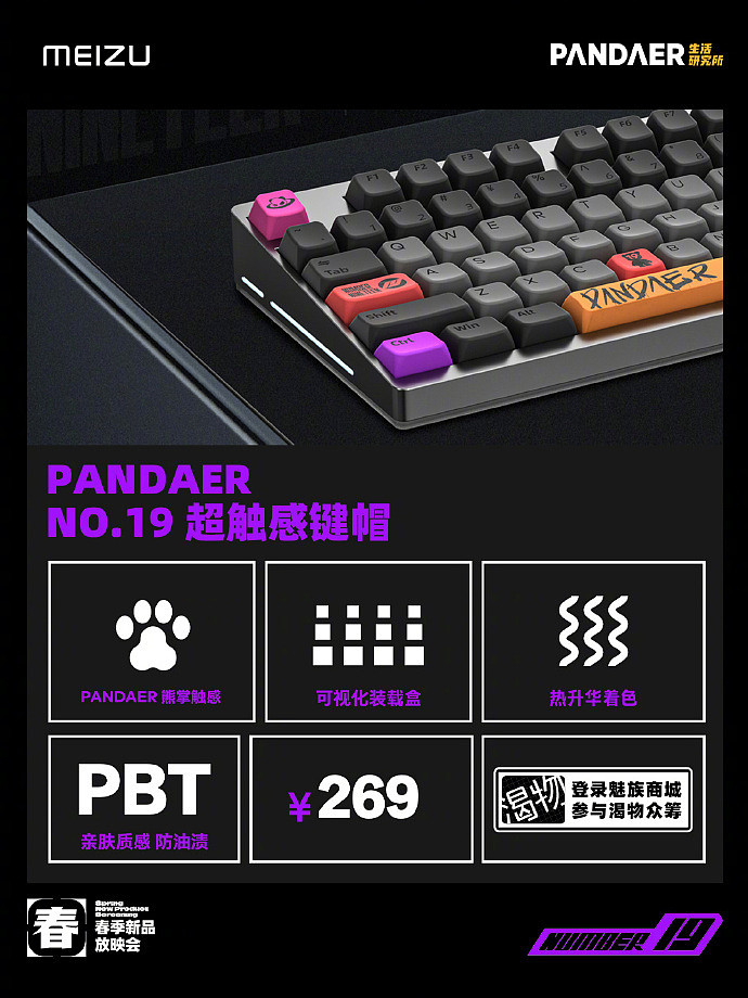 魅族发布 PANDAER NO.19 超触感键帽，众筹价 269 元 - 1