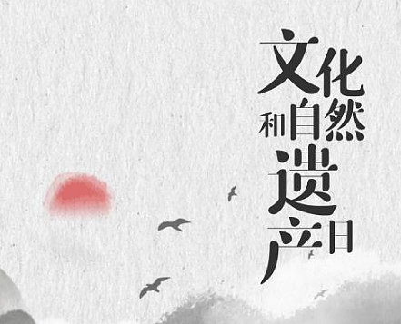 中国文化和自然遗产日：守护历史，珍爱自然 - 1