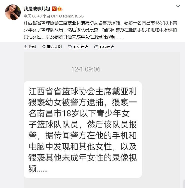 江西省篮协主席涉嫌猥亵不满18岁女子篮球队队员 警方：已刑拘 - 1