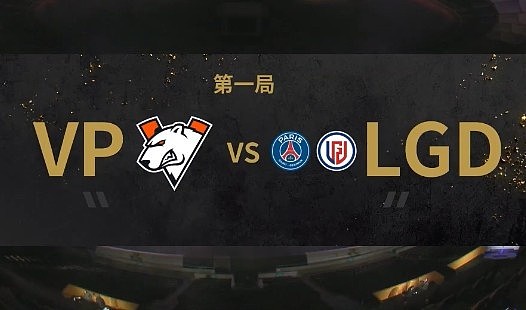 TI10胜者组：潮汐船长团战无双，LGD横扫VP拿下首局！ - 1