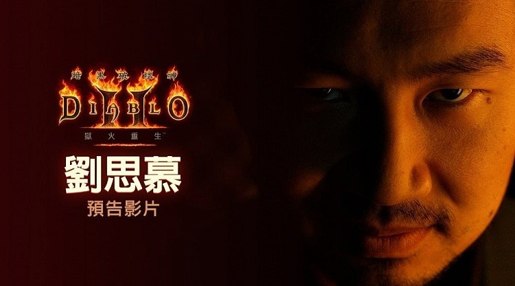 暴雪：《暗黑破坏神2重制版》与尚气主演刘思慕的联动预告片 - 1