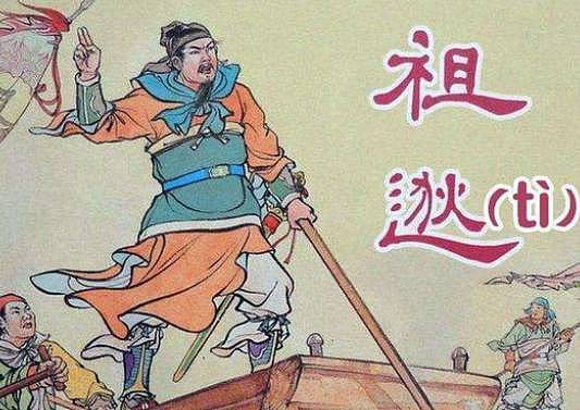 祖逖：东晋时期的民族英雄 - 1