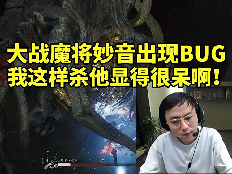 水晶哥玩黑神话悟空大战魔将妙音出现BUG：这样赢好像显得我很呆 - 1