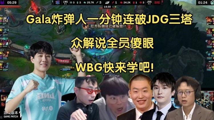 爆弹！众解说看Gala炸弹人一分钟连破JDG三座塔：WBG快来学 - 1