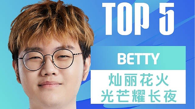 LPL春季赛每日TOP5：Betty灿丽花火光芒耀长夜 - 1